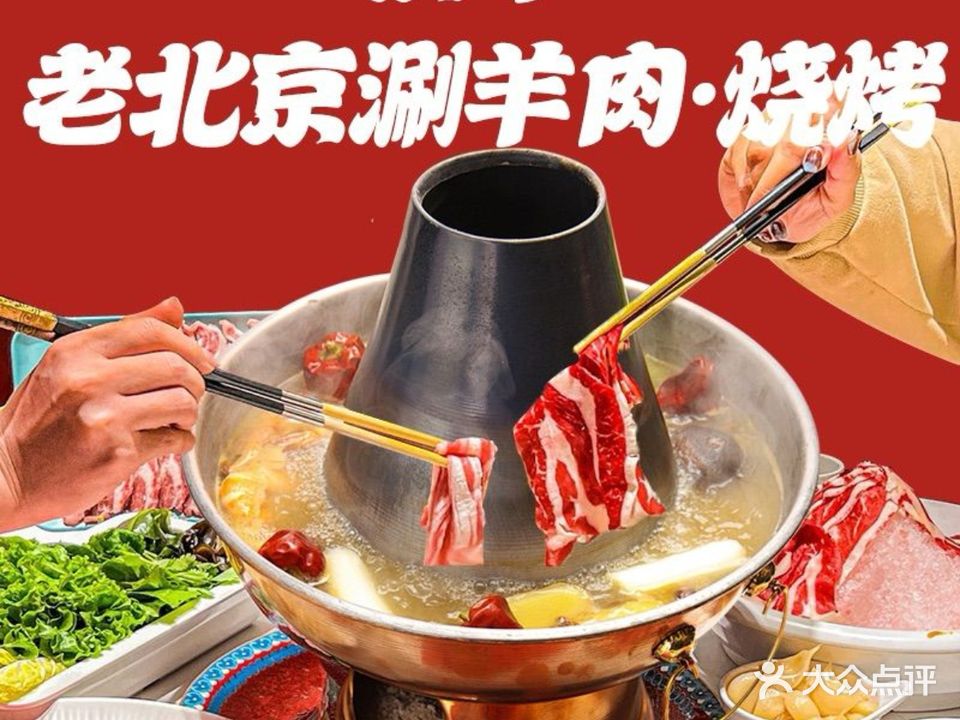 庚辛老北京涮羊肉烧烤(宝龙观邸店)