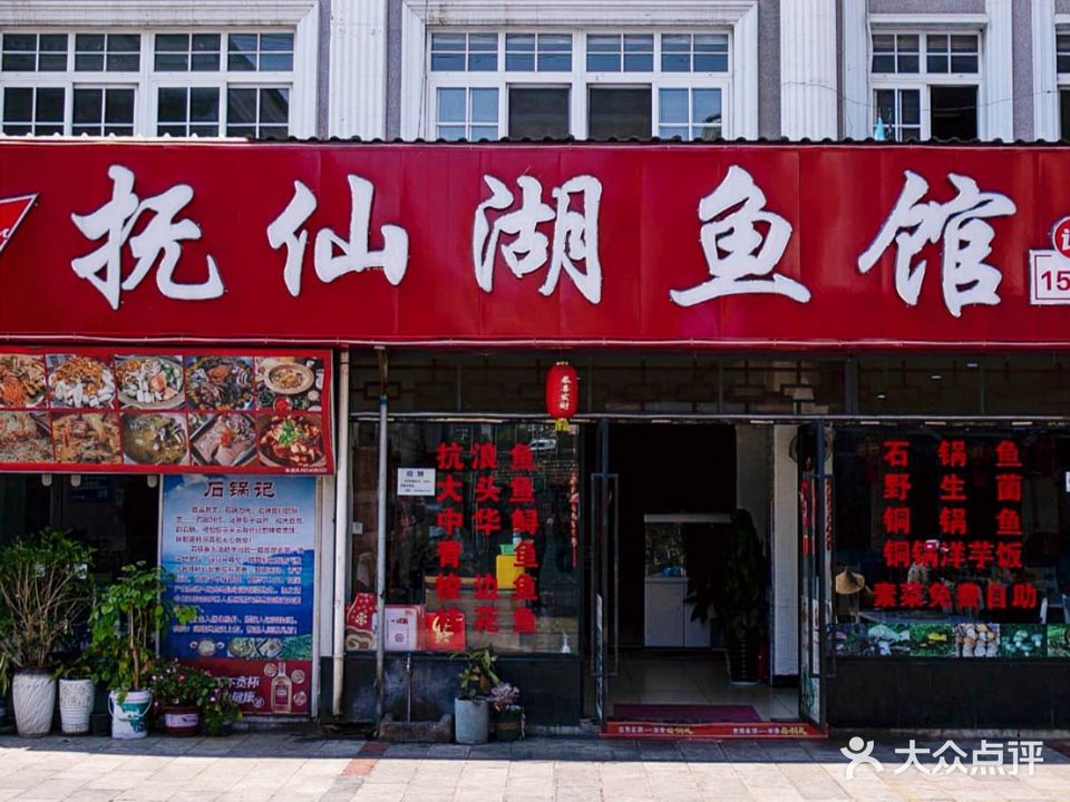 抚仙湖野生菌石锅鱼(玉溪店)