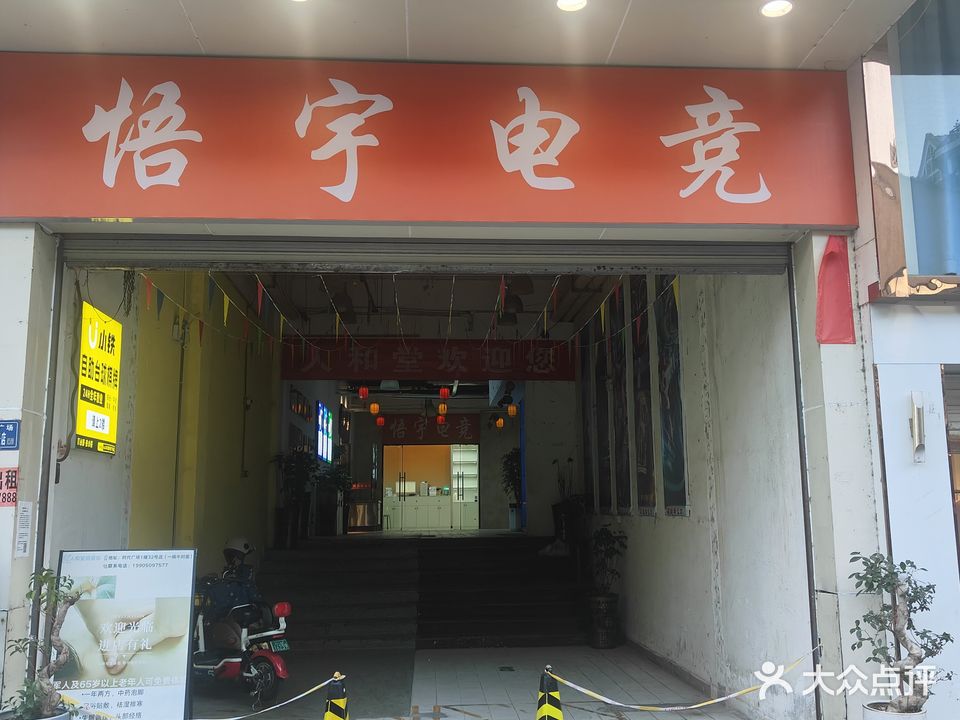 悟宇电竞(建瓯时代广场)