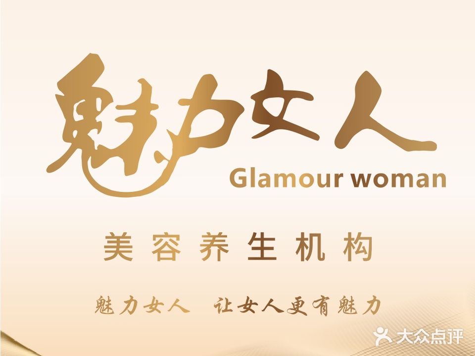 魅力女人养生会所(环城北路店)