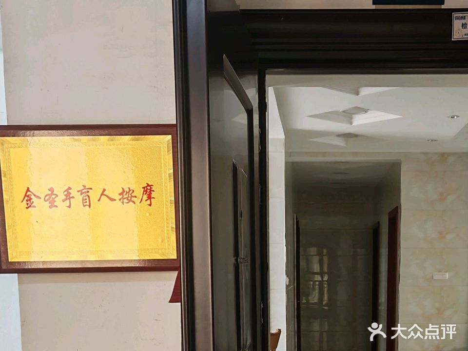 金圣手盲人按摩(水木清华店)