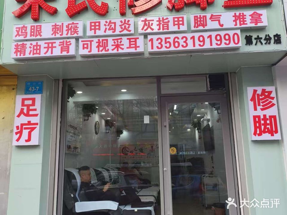 朱氏修脚堂(四店)