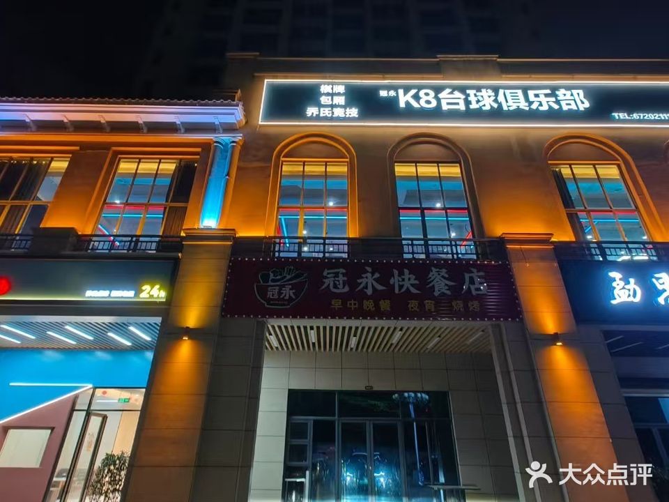 老城冠永K8台球俱乐部