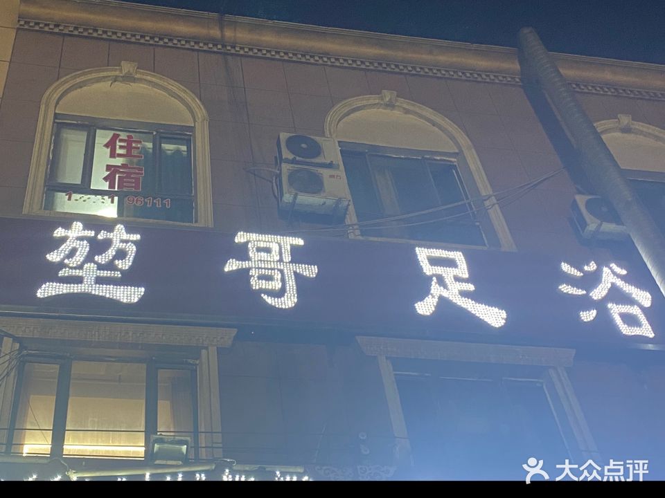 堃哥足浴