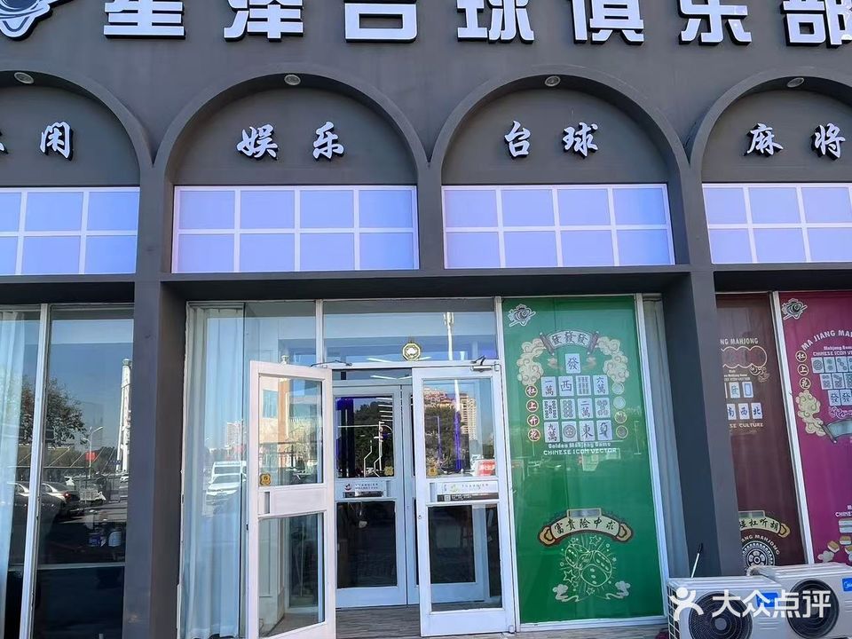 星泽台球俱乐部