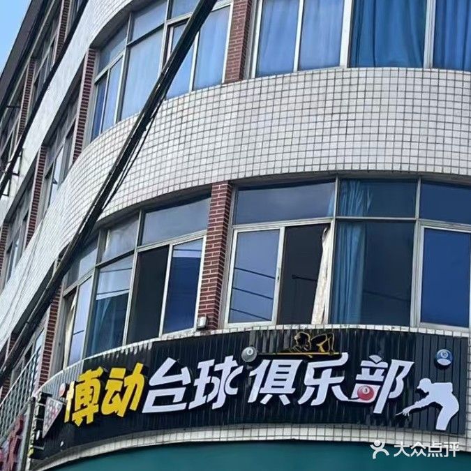 博动台球