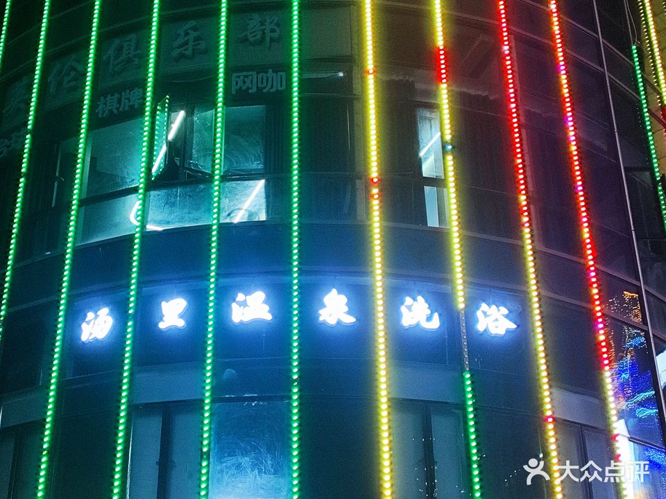 汤里洗浴中心(连江万星广场店)