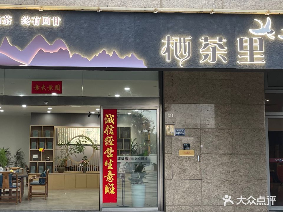 栖茶里茶叶店