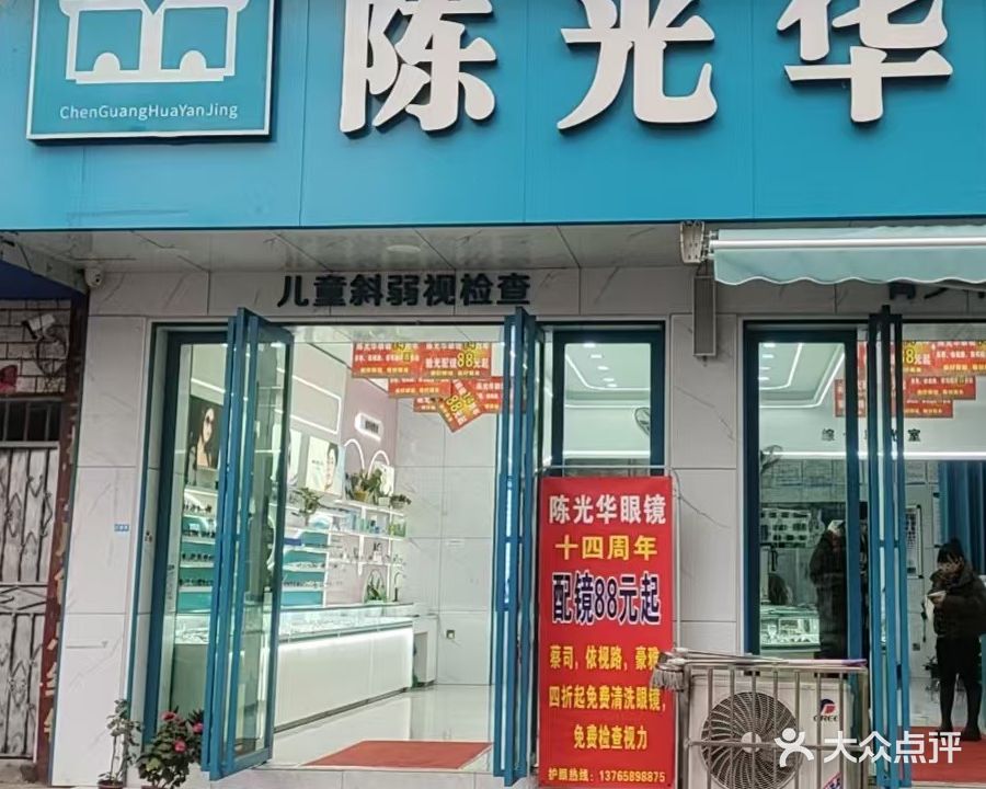 陈光华眼镜