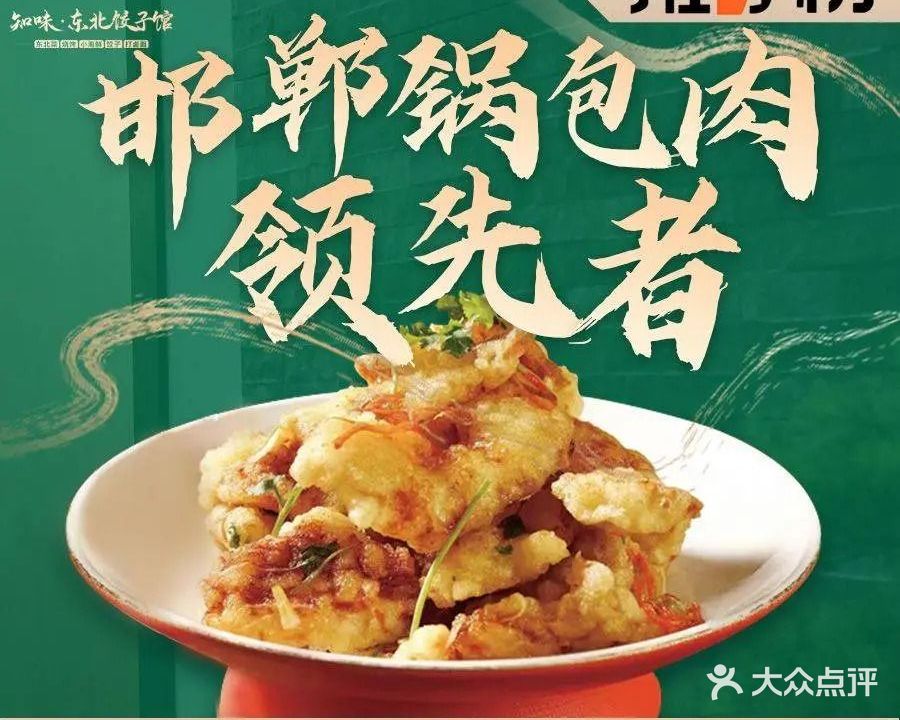 知味东北饺子馆