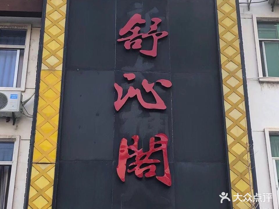 舒沁阁