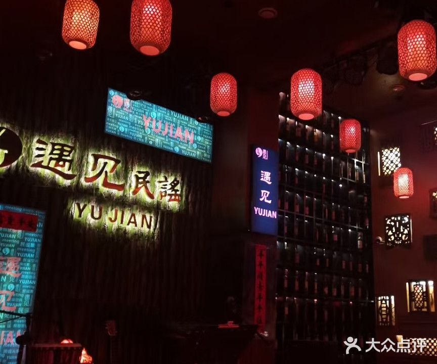 遇见民谣YUJIAN·酒馆(丽江店)