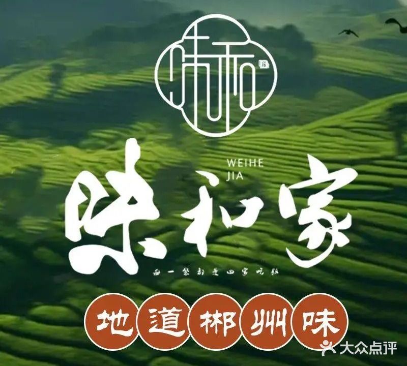味和家·地道郴州味(盈丰店)