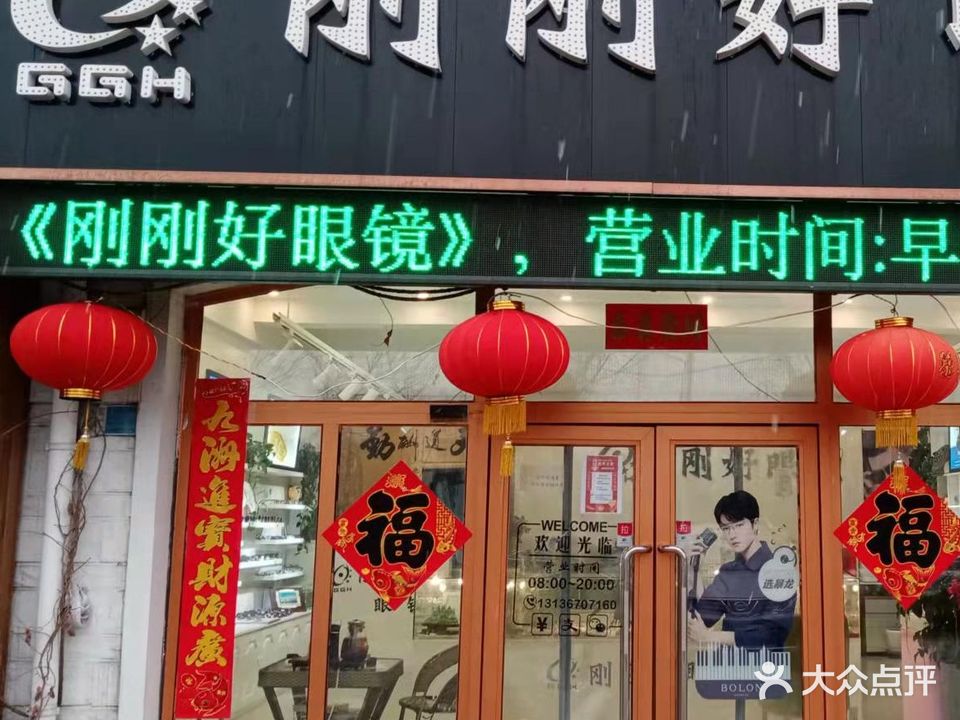 刚刚好眼镜(湾里店)