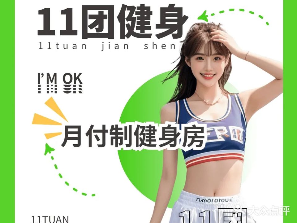 11团健身