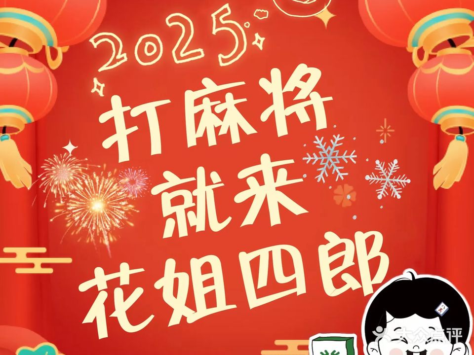 花姐四郎·24H自助棋牌室(金地自在城店)