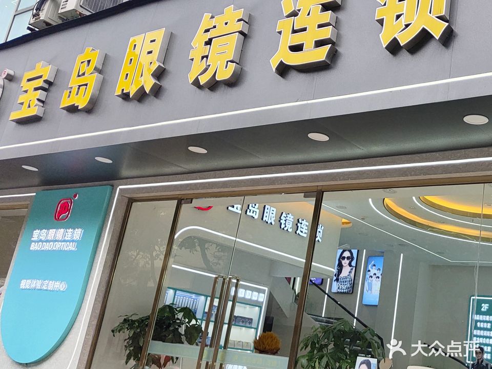 宝岛眼镜连锁(凯旋世纪店)