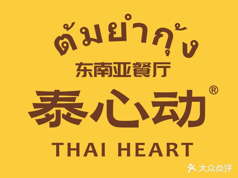 泰心动·东南亚餐厅(万象汇店)