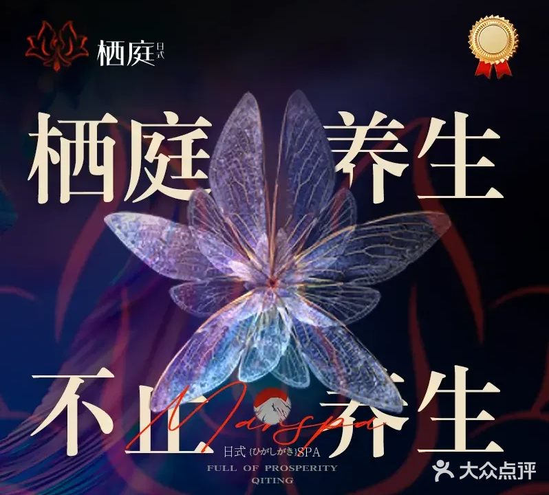 栖庭日式·精油spa会所