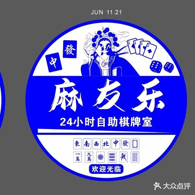 麻友乐24小自助棋牌室(商品街店)