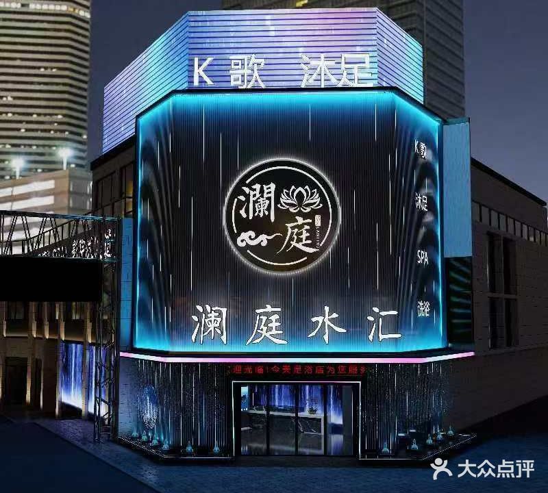 澜庭水汇·K歌·沐足(黟县泰和店)