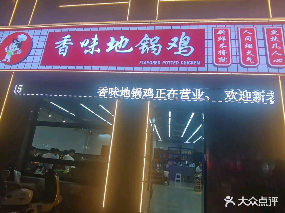 香味地锅鸡(国购名城店)