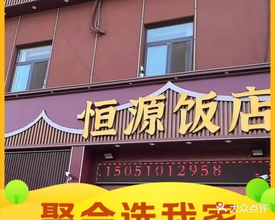 恒源饭店(商城路店)