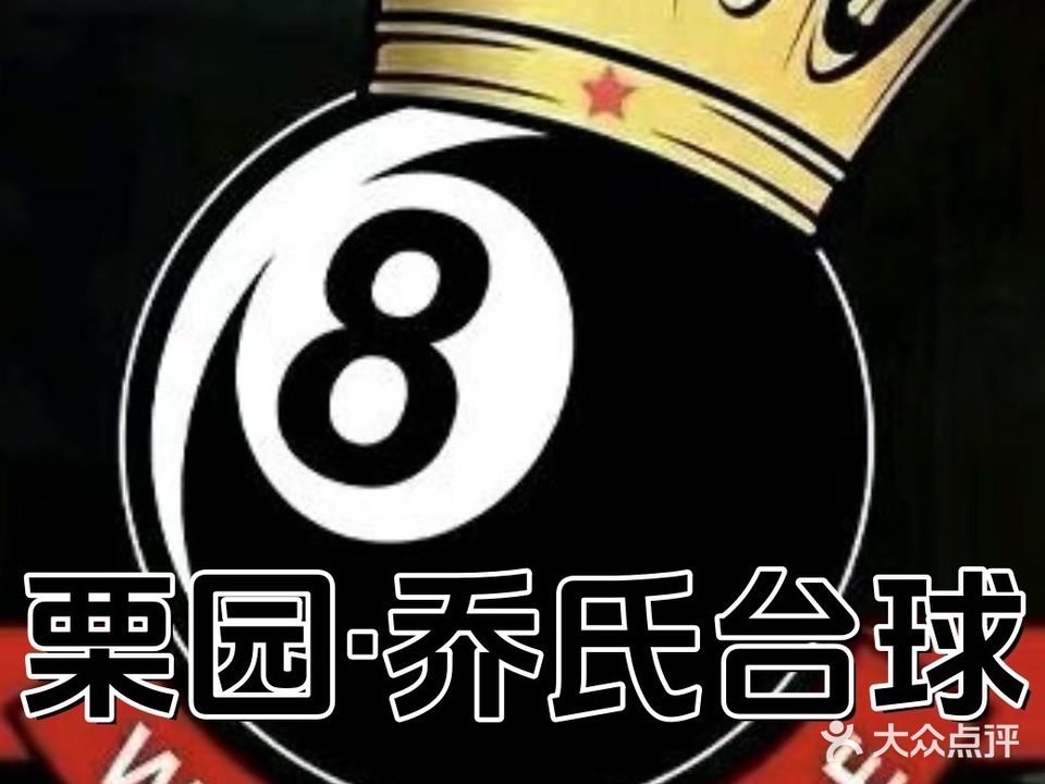 栗园乔氏台球