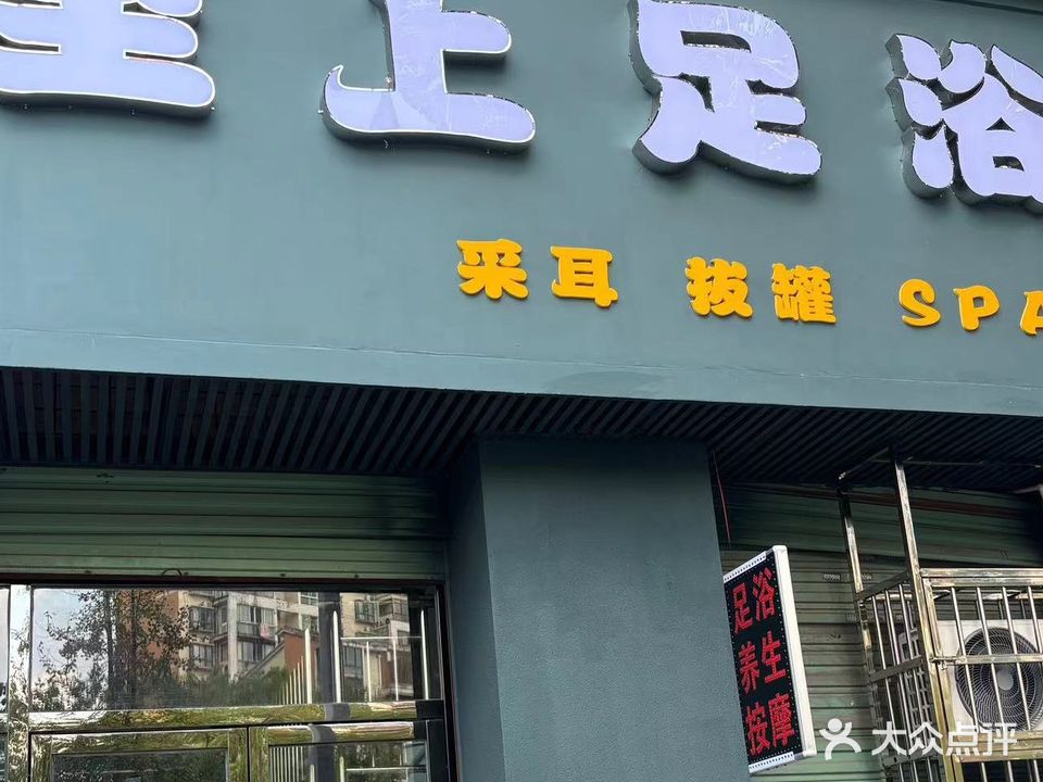 至上足浴·养生·SPA