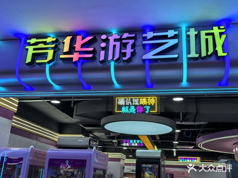 芳华游乐城(好客隆购物商场店)