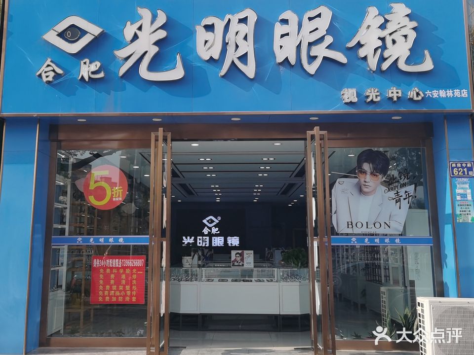 光明眼镜(翰林苑店)