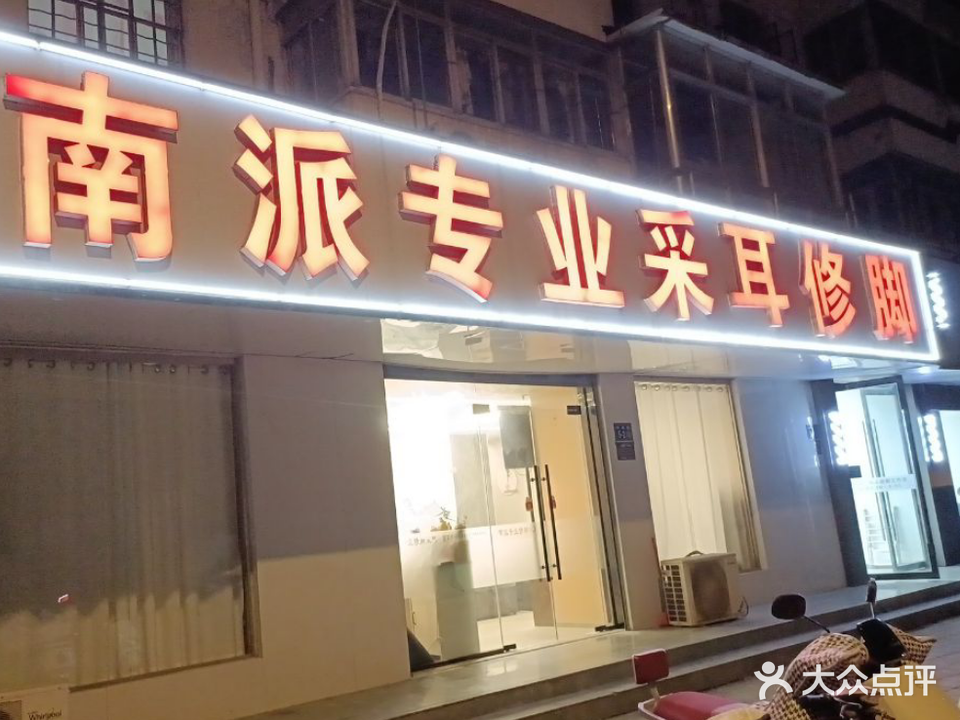 南派专业采耳修脚