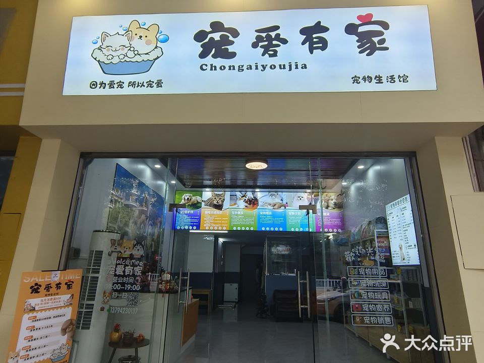 宠爱有家(宠物店)
