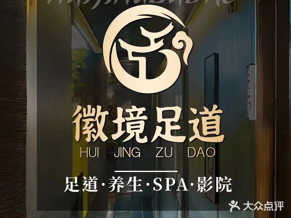 安徽徽境影院式足道