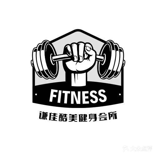 谦佳酷美健身会所