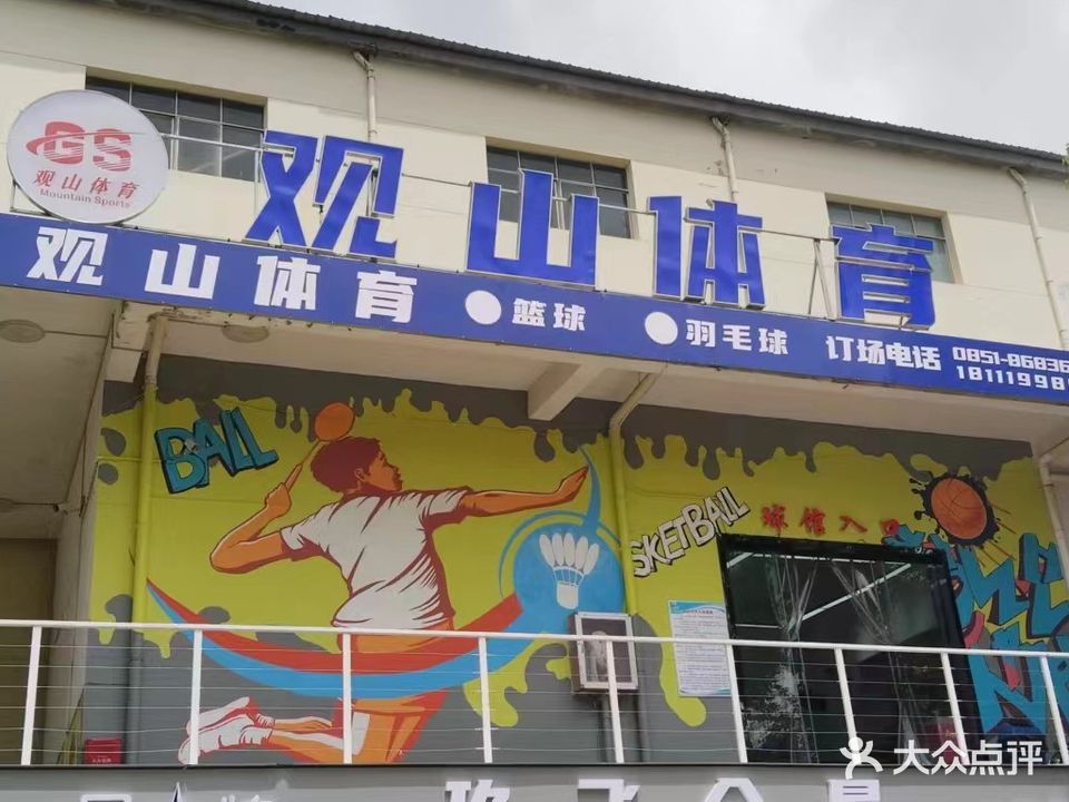 观山体育