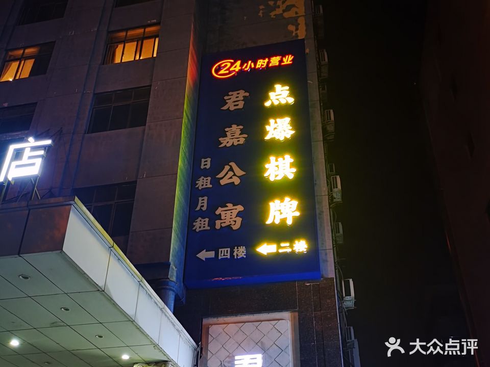 点爆娱乐24小时棋牌室(君嘉大厦店)