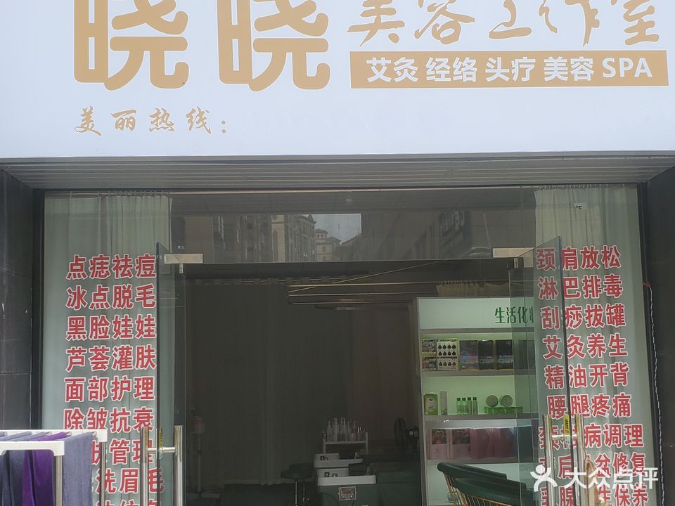 晓晓美容工作室(理工店)