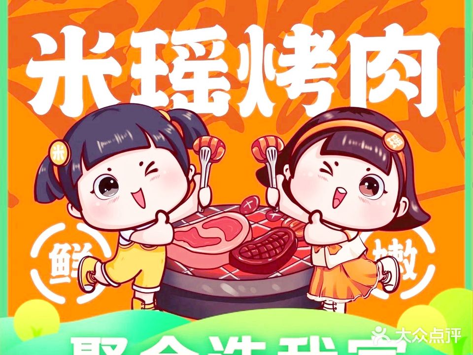 米瑶烤肉(江都万达店)