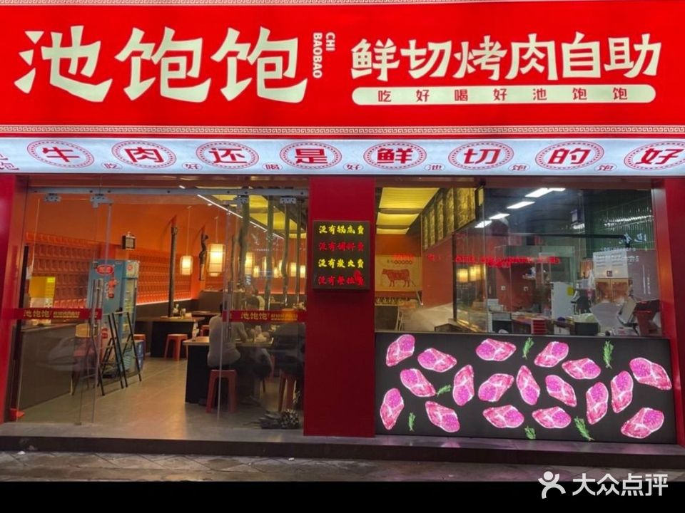 池饱饱鲜切烤肉自助