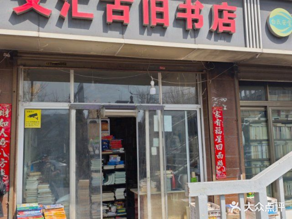 文汇古旧书店