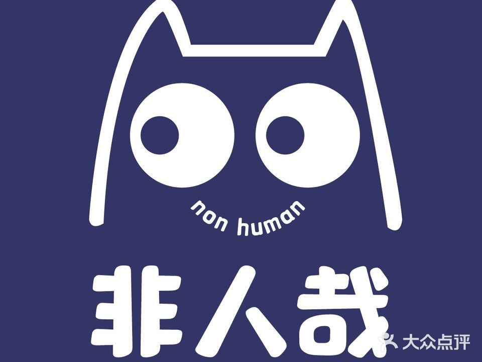 非人哉宠物商店