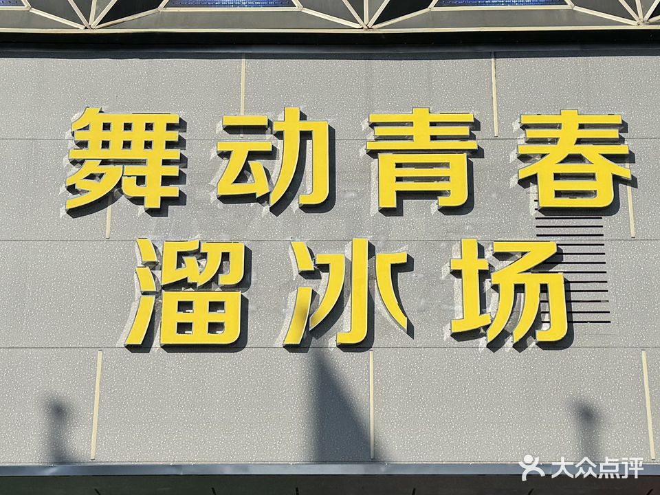 舞动青春溜冰场