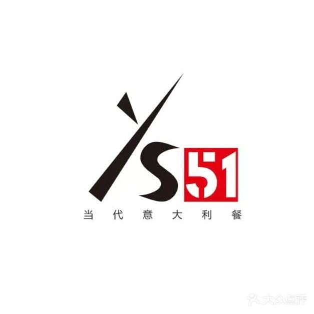 YS51当代意大利餐厅(利郎创意园店)