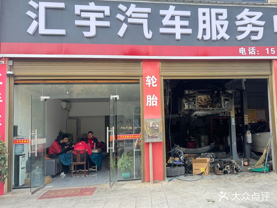 汇宇汽车服务中心