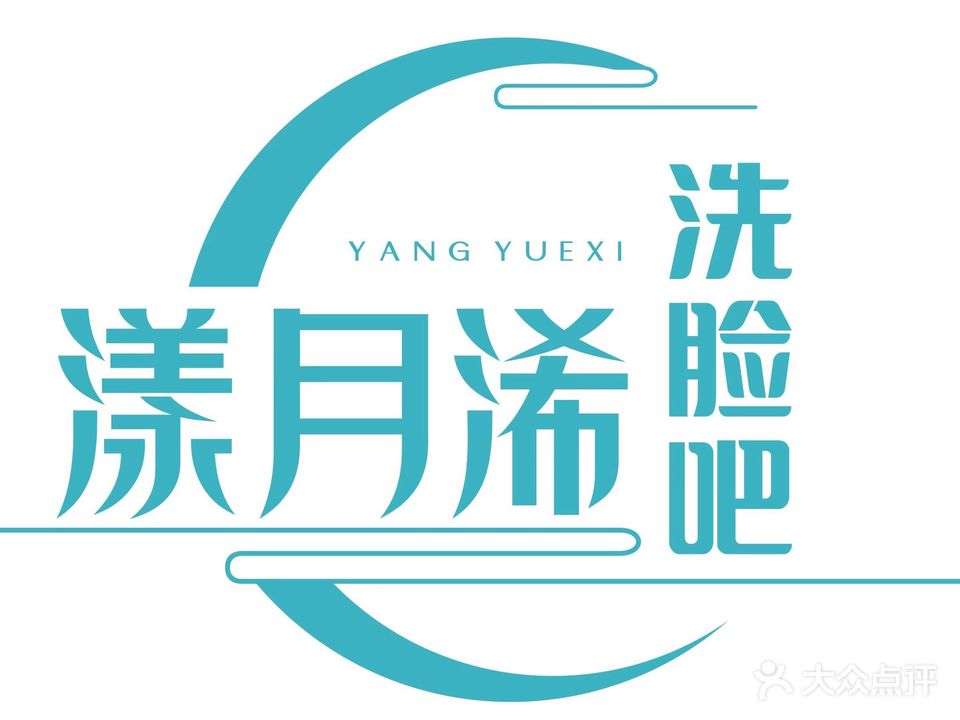 漾月浠洗脸吧(景德镇店)