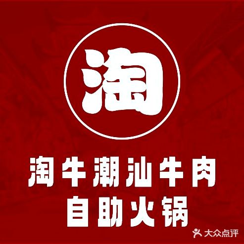 淘牛潮汕牛肉自助火锅(三街两巷店)