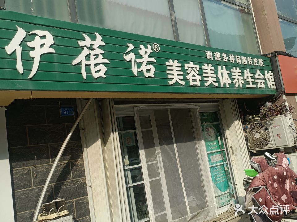 伊蓓诺美容美体养生会馆(水湖套社区A区店)