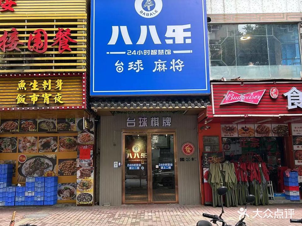 八八乐24H台球棋牌(西门塘店)