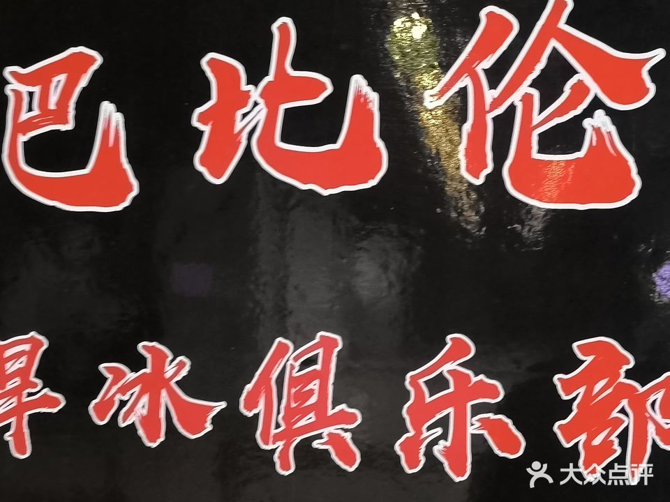 巴比伦旱冰俱乐部